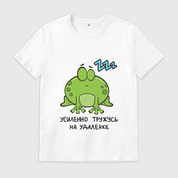 Футболка хлопковая мужская Усиленно тружусь на удаленке, цвет: белый