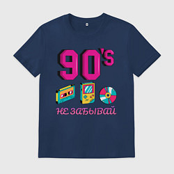 Футболка хлопковая мужская НЕ ЗАБЫВАЙ 90-е, цвет: тёмно-синий