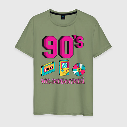 Мужская футболка НЕ ЗАБЫВАЙ 90-е / Авокадо – фото 1