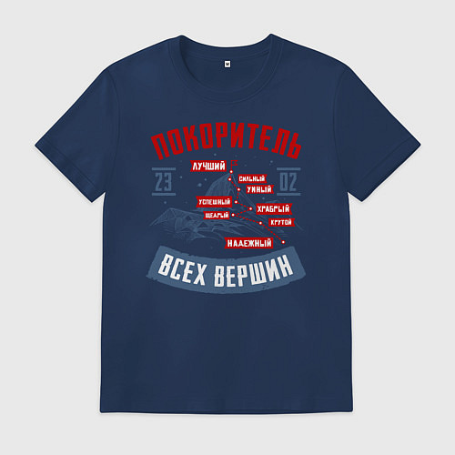 Мужская футболка 23 Февраля Покоритель Вершин / Тёмно-синий – фото 1