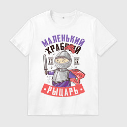 Футболка хлопковая мужская 23 Февраля Маленького Рыцаря, цвет: белый