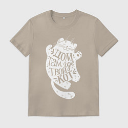 Футболка хлопковая мужская Дом там где твой кот, цвет: миндальный