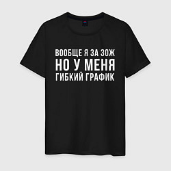 Футболка хлопковая мужская Я за ЗОЖ, цвет: черный