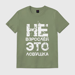 Футболка хлопковая мужская НЕ ВЗРОСЛЕЙ, ЭТО ЛОВУШКА!, цвет: авокадо