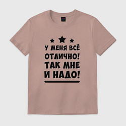 Футболка хлопковая мужская Все отлично Надпись, цвет: пыльно-розовый