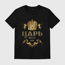 Футболка хлопковая мужская ЦАРЬ ЗОЛОТАЯ КОРОНА И ЛЬВЫ, цвет: черный