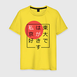 Футболка хлопковая мужская Я люблю Токио Иероглифами, цвет: желтый
