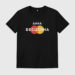 Футболка хлопковая мужская Анна Бесценна, цвет: черный