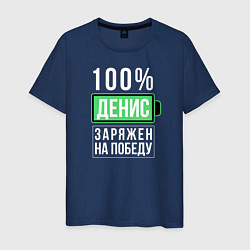 Футболка хлопковая мужская 100% Денис, цвет: тёмно-синий