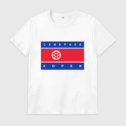 Футболка хлопковая мужская СЕВЕРНЕЕ КОРЕИ ЦИТАТА, цвет: белый
