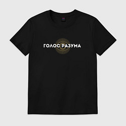 Футболка хлопковая мужская Голос разума, цвет: черный