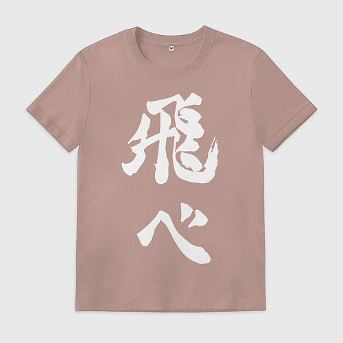 Мужская футболка Лозунг Карасуно двусторонняя / Пыльно-розовый – фото 1