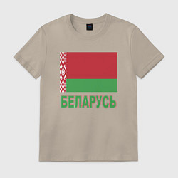 Футболка хлопковая мужская Беларусь, цвет: миндальный