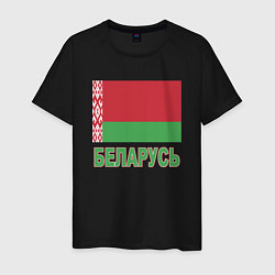 Футболка хлопковая мужская Беларусь, цвет: черный
