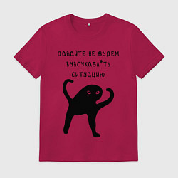 Футболка хлопковая мужская ДАВАЙТЕ НЕ БУДЕМ, цвет: маджента