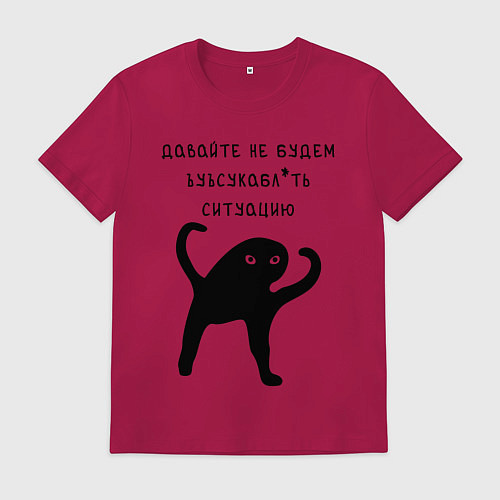 Мужская футболка ДАВАЙТЕ НЕ БУДЕМ / Маджента – фото 1