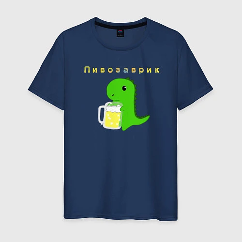Мужская футболка Пивозаврик / Тёмно-синий – фото 1