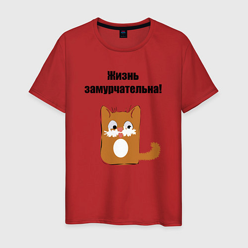 Мужская футболка Жизнь замурчательна! / Красный – фото 1