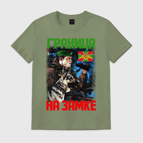 Мужская футболка ГРАНИЦА НА ЗАМКЕ / Авокадо – фото 1