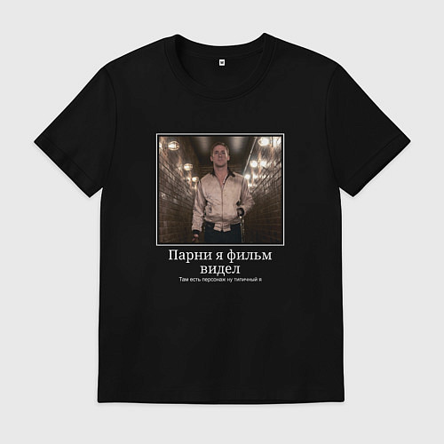 Мужская футболка Парни я фильм видел / Черный – фото 1