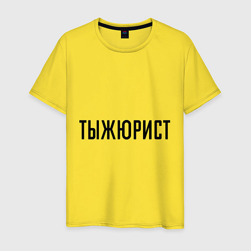 Мужская футболка Тыжюрист / Желтый – фото 1
