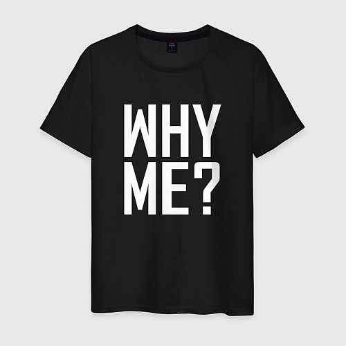 Мужская футболка Why me почему я ? / Черный – фото 1