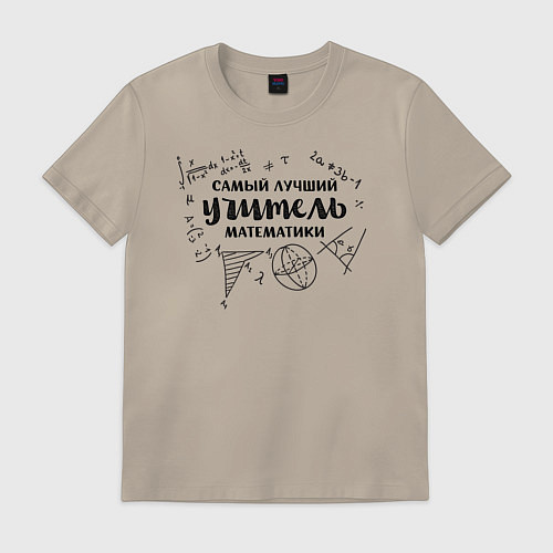 Мужская футболка Лучший учитель математики / Миндальный – фото 1
