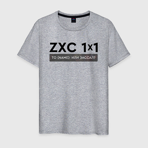Мужская футболка ZXC 1x1 / Меланж – фото 1