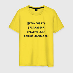Футболка хлопковая мужская Вредно нервировать бухгалтера, цвет: желтый