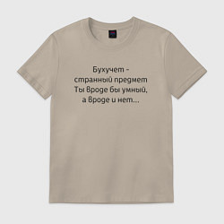 Футболка хлопковая мужская Бухучет - странный предмет, цвет: миндальный