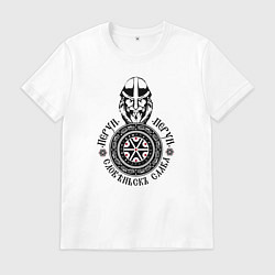 Футболка хлопковая мужская Перун Славянский языческий бог, цвет: белый