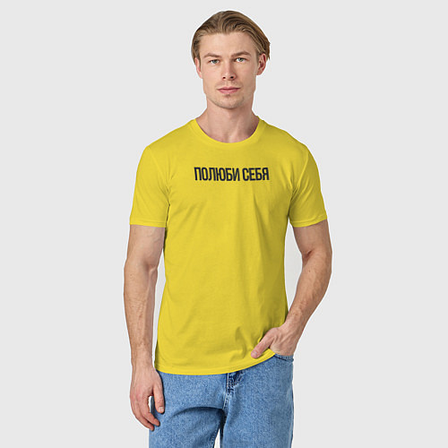 Мужская футболка Полюби себя / Желтый – фото 3