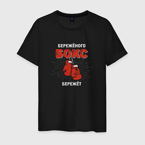 Береженого бокс бережет