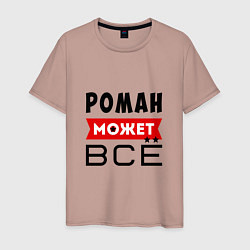 Футболка хлопковая мужская Роман может ВСЁ, цвет: пыльно-розовый