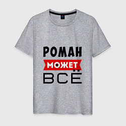 Футболка хлопковая мужская Роман может ВСЁ, цвет: меланж