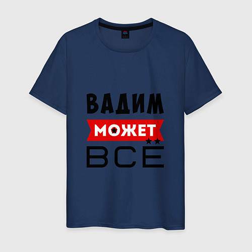 Мужская футболка Вадим может ВСЁ / Тёмно-синий – фото 1