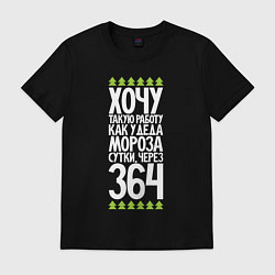 Футболка хлопковая мужская Хочу такую работу как у Деда Мороза, цвет: черный