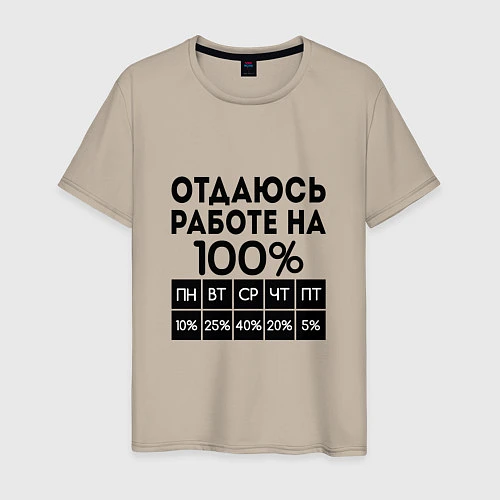 Мужская футболка ОТДАЮСЬ РАБОТЕ НА 100 процентов / Миндальный – фото 1