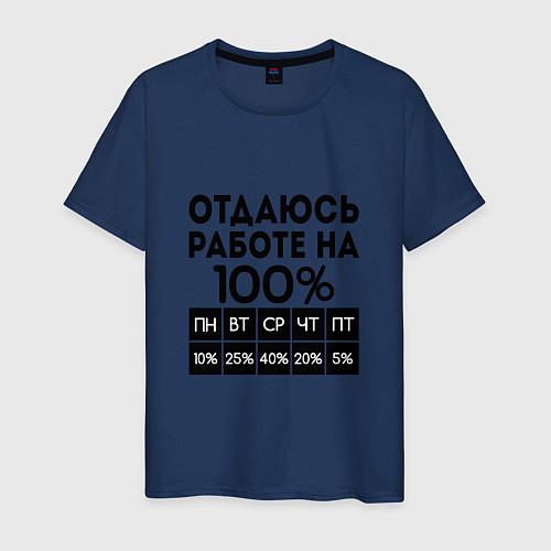 Мужская футболка ОТДАЮСЬ РАБОТЕ НА 100 процентов / Тёмно-синий – фото 1