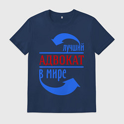 Футболка хлопковая мужская Лучший адвокат в мире, цвет: тёмно-синий