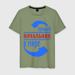 Футболка хлопковая мужская Лучший начальник в мире, цвет: авокадо