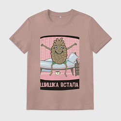 Футболка хлопковая мужская Шишка встала, цвет: пыльно-розовый