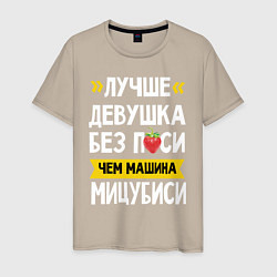 Футболка хлопковая мужская Лучше девушка без пси чем машина Мицубиси, цвет: миндальный