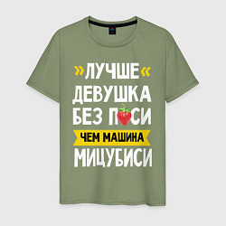Футболка хлопковая мужская Лучше девушка без пси чем машина Мицубиси, цвет: авокадо