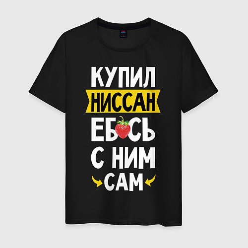 Мужская футболка Купил Ниссан ебсь с ним сам / Черный – фото 1