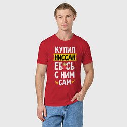 Футболка хлопковая мужская Купил Ниссан ебсь с ним сам, цвет: красный — фото 2