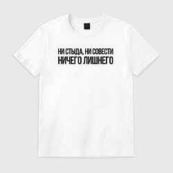 Футболка хлопковая мужская НИ СТЫДА, НИ СОВЕСТИ НИЧЕГО ЛИШНЕГО, цвет: белый