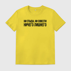 Футболка хлопковая мужская НИ СТЫДА, НИ СОВЕСТИ НИЧЕГО ЛИШНЕГО, цвет: желтый