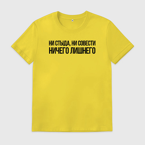 Мужская футболка НИ СТЫДА, НИ СОВЕСТИ НИЧЕГО ЛИШНЕГО / Желтый – фото 1