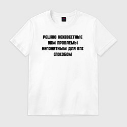 Футболка хлопковая мужская Решаю проблемы, цвет: белый